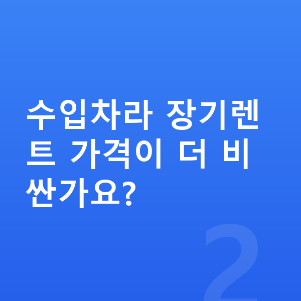 미니 컨트리맨 장기렌트 가격 수입차라 장기렌트 가격이 더 비싼가요?