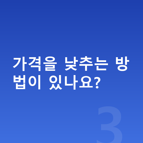 미니 컨트리맨 장기렌트 가격 가격을 낮추는 방법이 있나요?