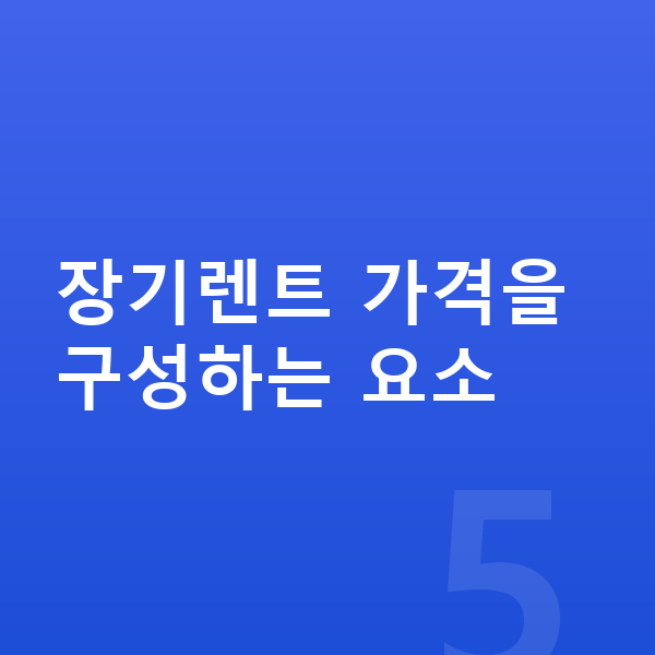 미니 컨트리맨 장기렌트 가격 장기렌트 가격을 구성하는 요소
