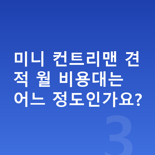 미니 컨트리맨 장기렌트 견적 미니 컨트리맨 견적 월 비용대는 어느 정도인가요?