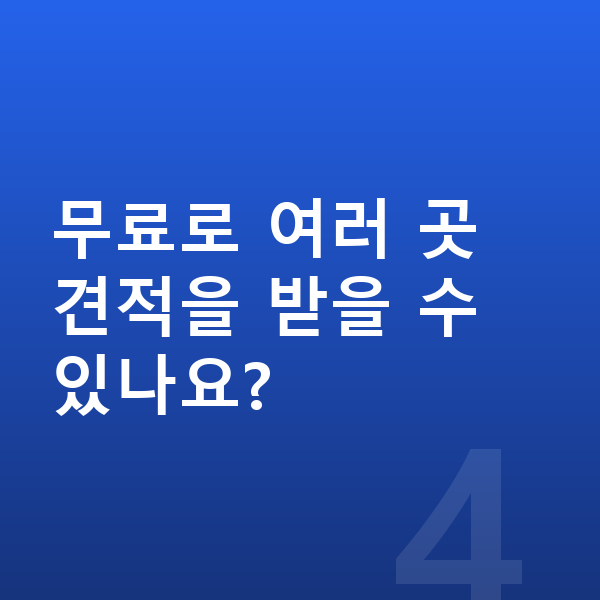 미니 컨트리맨 장기렌트 견적 무료로 여러 곳 견적을 받을 수 있나요?