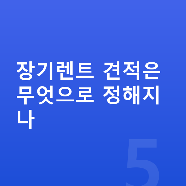 미니 컨트리맨 장기렌트 견적 장기렌트 견적은 무엇으로 정해지나