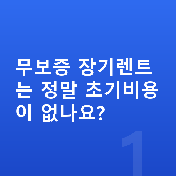 미니 컨트리맨 장기렌트 무보증 무보증 장기렌트는 정말 초기비용이 없나요?