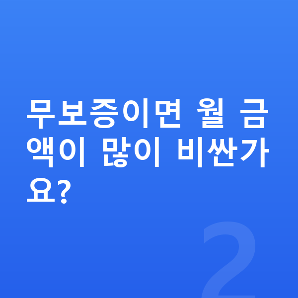 미니 컨트리맨 장기렌트 무보증 무보증이면 월 금액이 많이 비싼가요?