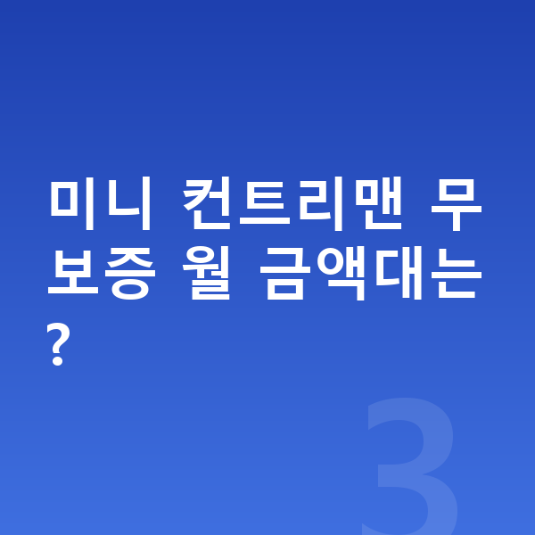 미니 컨트리맨 장기렌트 무보증 미니 컨트리맨 무보증 월 금액대는?