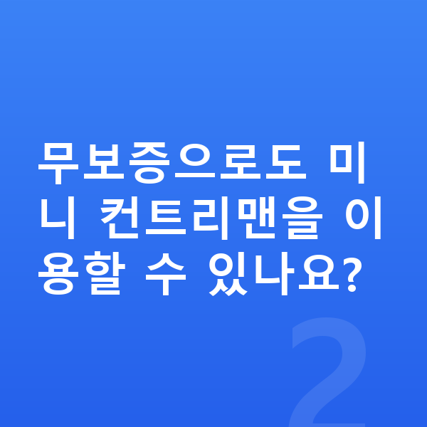 미니 컨트리맨 장기렌트 보증금 무보증으로도 미니 컨트리맨을 이용할 수 있나요?