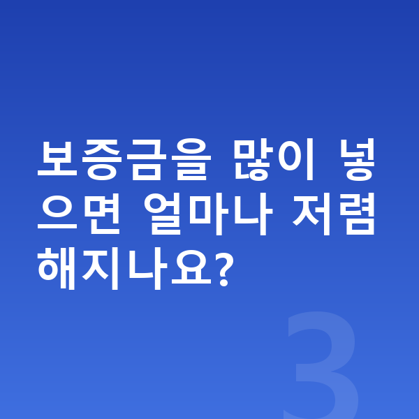 미니 컨트리맨 장기렌트 보증금 보증금을 많이 넣으면 얼마나 저렴해지나요?