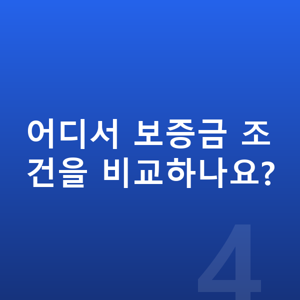 미니 컨트리맨 장기렌트 보증금 어디서 보증금 조건을 비교하나요?