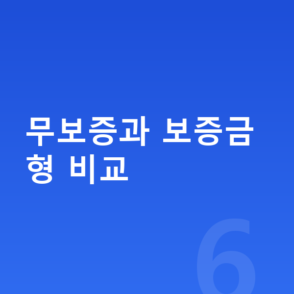미니 컨트리맨 장기렌트 보증금 무보증과 보증금형 비교