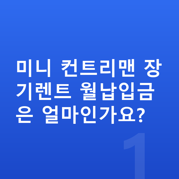 미니 컨트리맨 장기렌트 월납입금 미니 컨트리맨 장기렌트 월납입금은 얼마인가요?