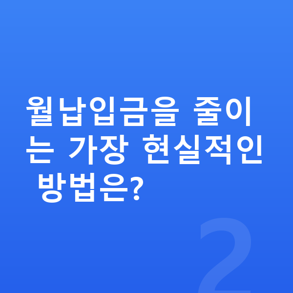 미니 컨트리맨 장기렌트 월납입금 월납입금을 줄이는 가장 현실적인 방법은?