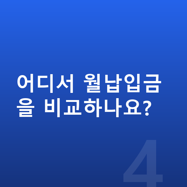 미니 컨트리맨 장기렌트 월납입금 어디서 월납입금을 비교하나요?