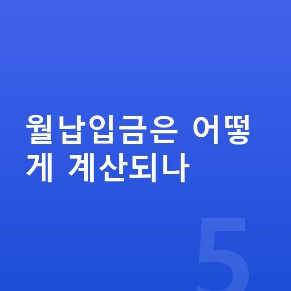 미니 컨트리맨 장기렌트 월납입금 월납입금은 어떻게 계산되나