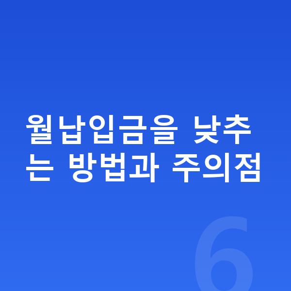 미니 컨트리맨 장기렌트 월납입금 월납입금을 낮추는 방법과 주의점