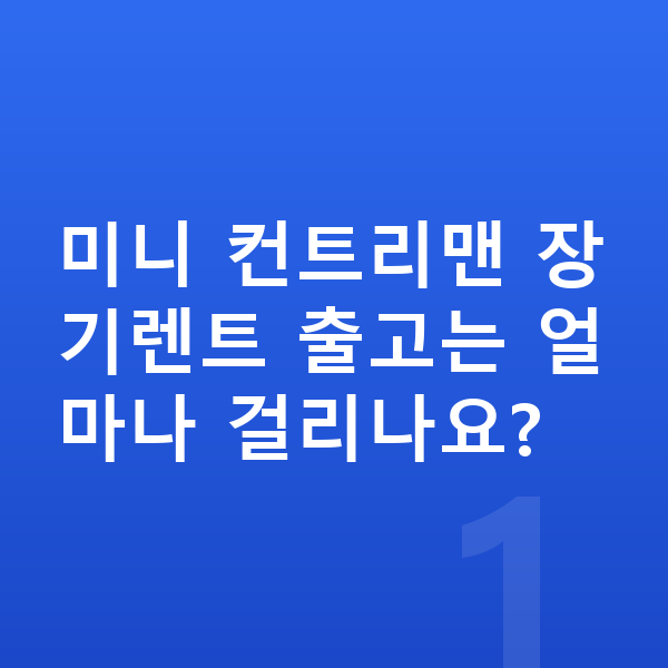 미니 컨트리맨 장기렌트 출고기간 미니 컨트리맨 장기렌트 출고는 얼마나 걸리나요?