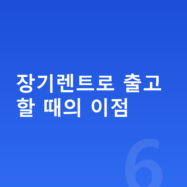 미니 컨트리맨 장기렌트 출고기간 장기렌트로 출고할 때의 이점