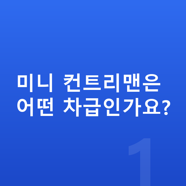 미니 컨트리맨 제원 미니 컨트리맨은 어떤 차급인가요?