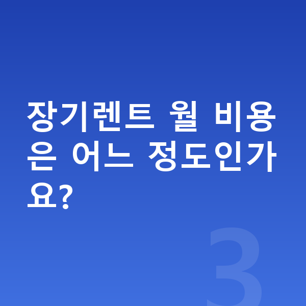 미니 컨트리맨 제원 장기렌트 월 비용은 어느 정도인가요?