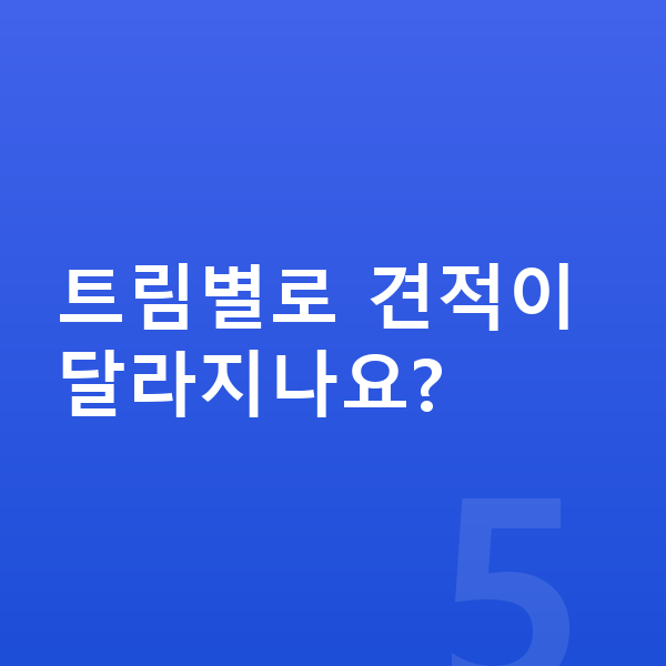 미니 컨트리맨 제원 트림별로 견적이 달라지나요?