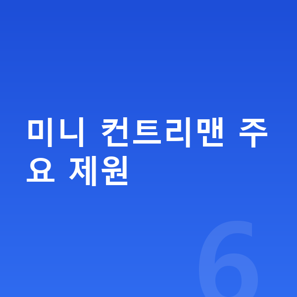 미니 컨트리맨 제원 미니 컨트리맨 주요 제원