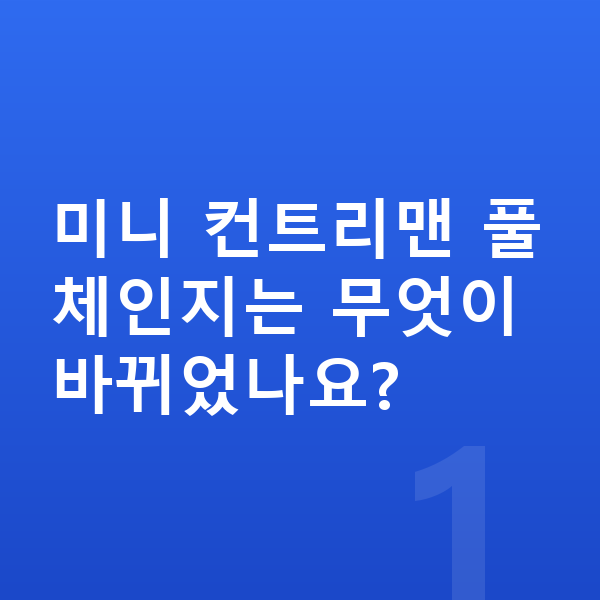 미니 컨트리맨 풀체인지 미니 컨트리맨 풀체인지는 무엇이 바뀌었나요?