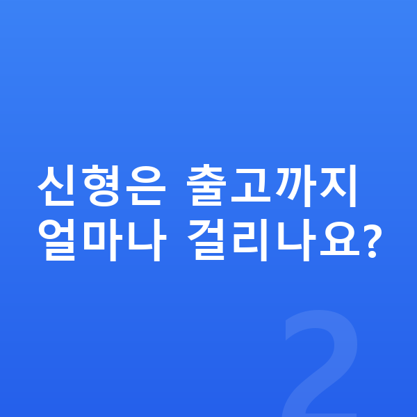 미니 컨트리맨 풀체인지 신형은 출고까지 얼마나 걸리나요?
