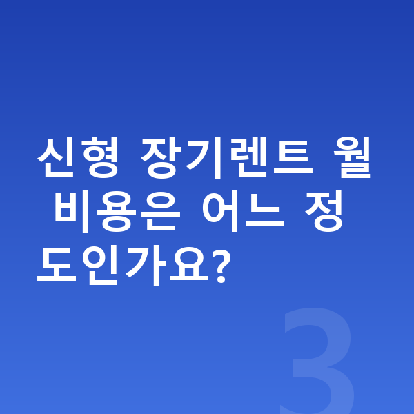 미니 컨트리맨 풀체인지 신형 장기렌트 월 비용은 어느 정도인가요?