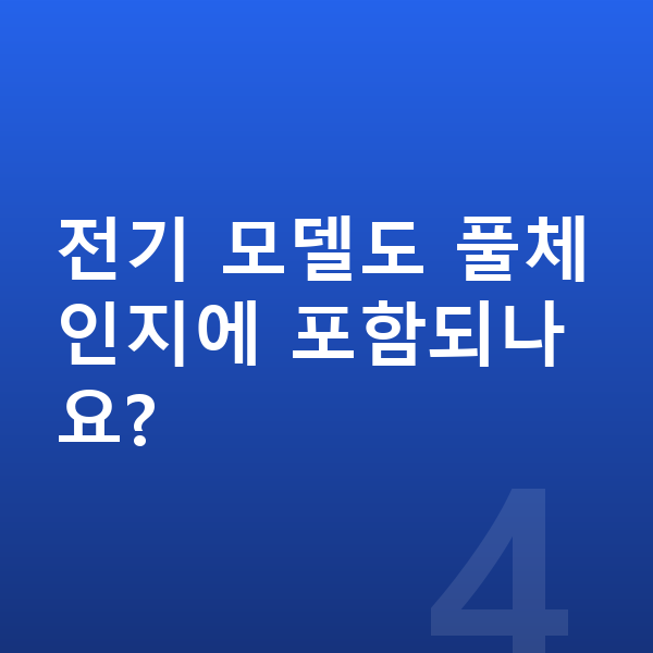 미니 컨트리맨 풀체인지 전기 모델도 풀체인지에 포함되나요?