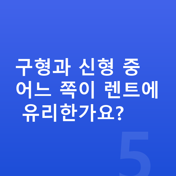 미니 컨트리맨 풀체인지 구형과 신형 중 어느 쪽이 렌트에 유리한가요?