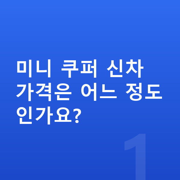 미니 쿠퍼 가격 미니 쿠퍼 신차 가격은 어느 정도인가요?