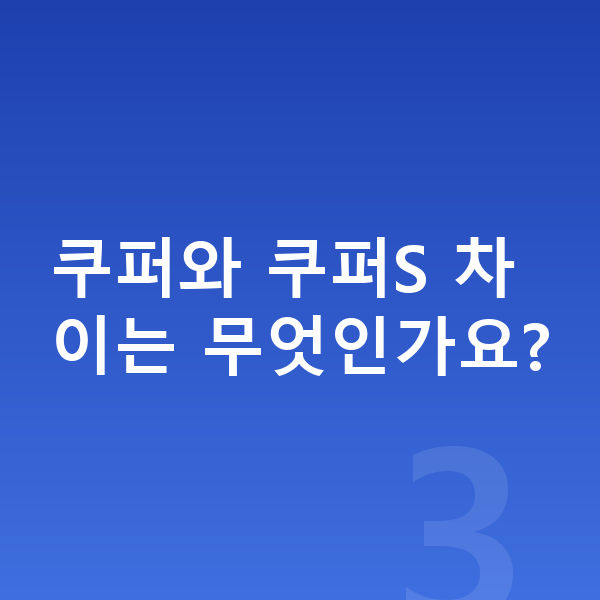 미니 쿠퍼 가격 쿠퍼와 쿠퍼S 차이는 무엇인가요?
