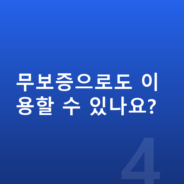 미니 쿠퍼 가격 무보증으로도 이용할 수 있나요?