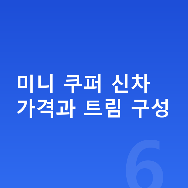 미니 쿠퍼 가격 미니 쿠퍼 신차 가격과 트림 구성