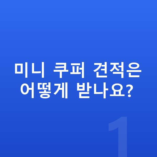 미니 쿠퍼 견적 미니 쿠퍼 견적은 어떻게 받나요?