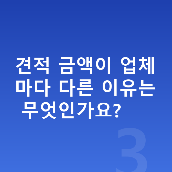 미니 쿠퍼 견적 견적 금액이 업체마다 다른 이유는 무엇인가요?