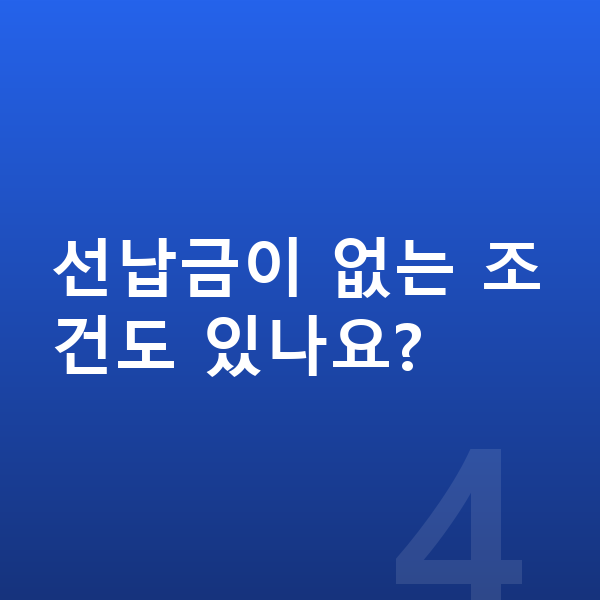 미니 쿠퍼 견적 선납금이 없는 조건도 있나요?