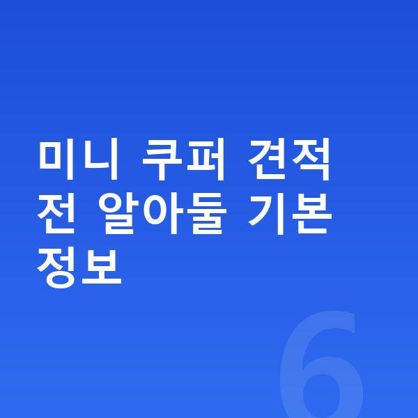 미니 쿠퍼 견적 미니 쿠퍼 견적 전 알아둘 기본 정보