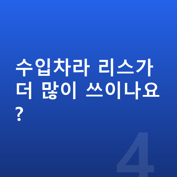 미니 쿠퍼 리스 수입차라 리스가 더 많이 쓰이나요?