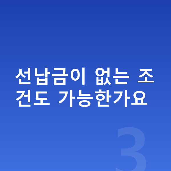 미니 쿠퍼 리스 가격 선납금이 없는 조건도 가능한가요