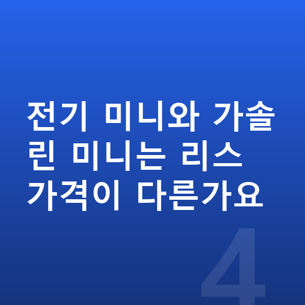 미니 쿠퍼 리스 가격 전기 미니와 가솔린 미니는 리스 가격이 다른가요