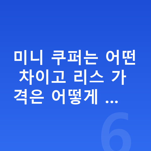 미니 쿠퍼 리스 가격 미니 쿠퍼는 어떤 차이고 리스 가격은 어떻게 …