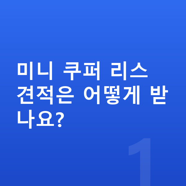 미니 쿠퍼 리스 견적 미니 쿠퍼 리스 견적은 어떻게 받나요?