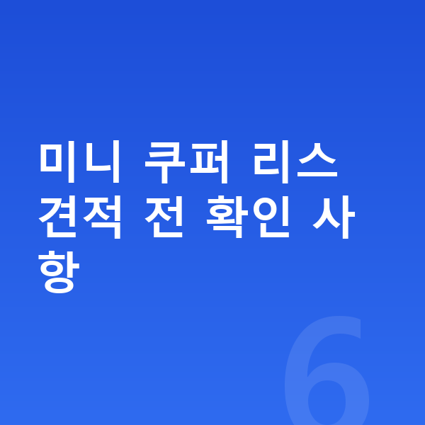 미니 쿠퍼 리스 견적 미니 쿠퍼 리스 견적 전 확인 사항