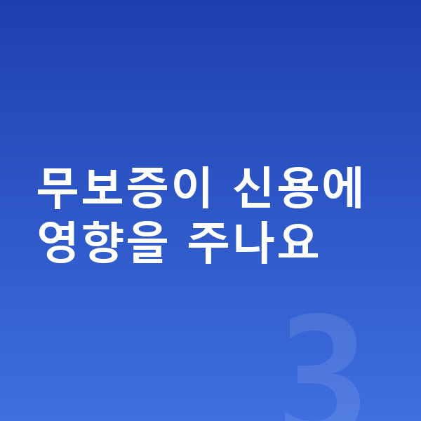 미니 쿠퍼 리스 무보증 무보증이 신용에 영향을 주나요