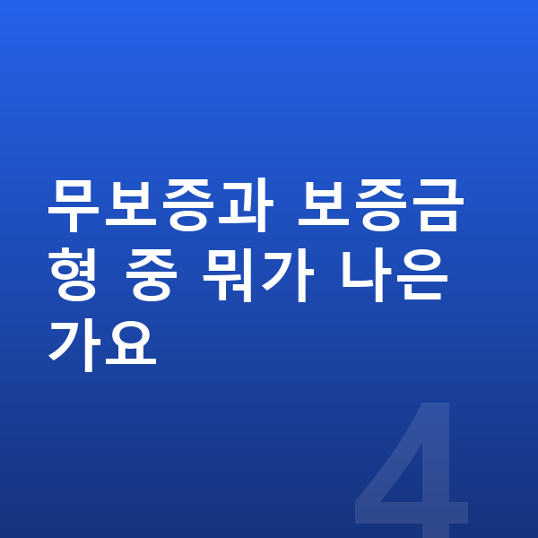 미니 쿠퍼 리스 무보증 무보증과 보증금형 중 뭐가 나은가요