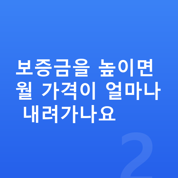 미니 쿠퍼 리스 보증금 보증금을 높이면 월 가격이 얼마나 내려가나요