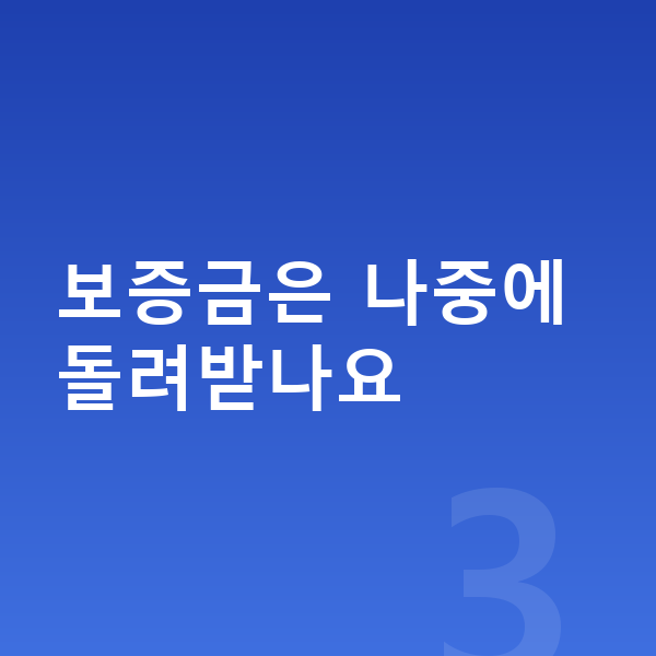 미니 쿠퍼 리스 보증금 보증금은 나중에 돌려받나요