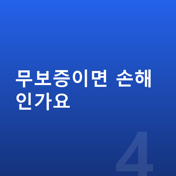미니 쿠퍼 리스 보증금 무보증이면 손해인가요