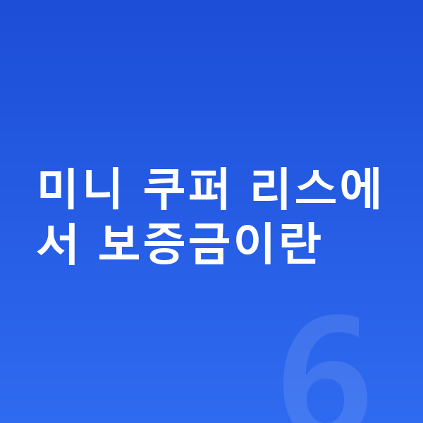 미니 쿠퍼 리스 보증금 미니 쿠퍼 리스에서 보증금이란