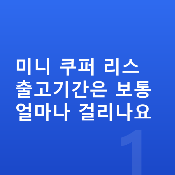 미니 쿠퍼 리스 출고기간 미니 쿠퍼 리스 출고기간은 보통 얼마나 걸리나요